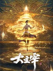大主宰年番