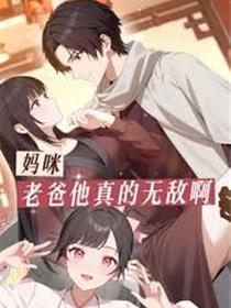 妈咪，老爸他真的无敌啊