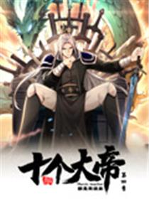 开局十个大帝都是我徒弟第四季
