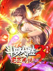 动态漫画·斗罗大陆3龙王传说第三季
