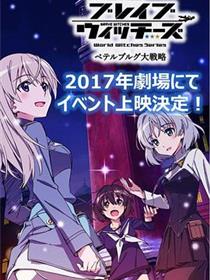 无畏魔女OVA：彼得堡大战略