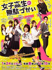 女子高中生的虚度日常