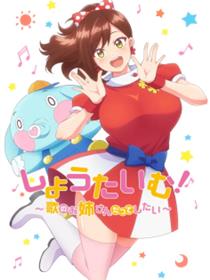 ShowTime！爱唱歌的大姐姐也想 第一季