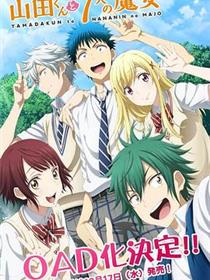 山田君与7个魔女 OAD