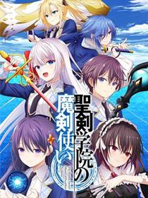 圣剑学院的魔剑使