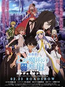 魔法禁书目录 剧场版