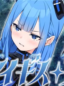 特命少女