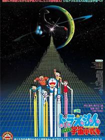 哆啦A梦：大雄的宇宙小战争