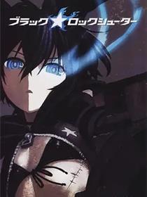 黑岩射手‎ OVA