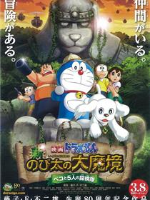 哆啦A梦：新·大雄的大魔境