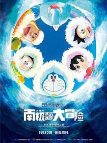 哆啦A梦：大雄的南极冰冰凉大冒险