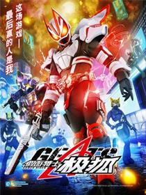 假面骑士极狐国语版