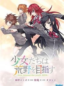 少女们向荒野进发 OVA