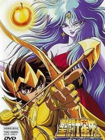 圣斗士星矢：黄金的苹果