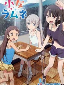 少女波子汽水