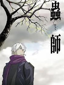 虫师