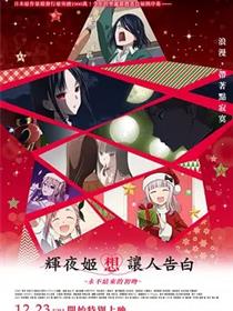 辉夜大小姐想让我告白：初吻不会结束