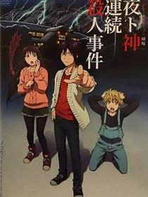 野良神 OAD3