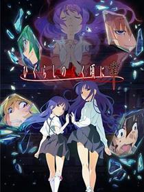 寒蝉鸣泣之时·业