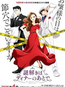 推理要在晚餐后动画版