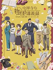 中禅寺老师的灵怪讲义实录老师会把谜题全都解开的。