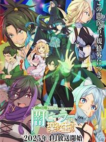 天才治疗师退队作为无照治疗师快乐生活