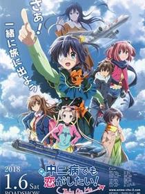 剧场版 中二病也要谈恋爱！