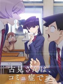 古见同学有交流障碍症