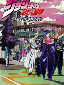 JOJO的奇妙冒险 不灭钻石