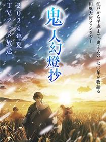 鬼人幻灯抄