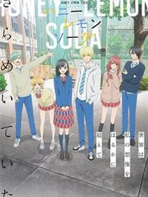 蜂蜜柠檬苏打动画版