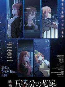 五等分的新娘 剧场版