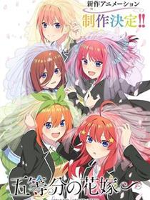 五等分的新娘特别篇