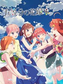 五等分的新娘＊