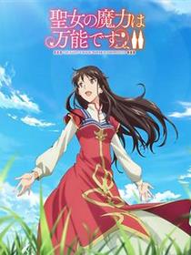 圣女的魔力是万能的第二季