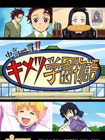鬼灭之刃 初高一体!! 鬼灭学园物语 情人节篇