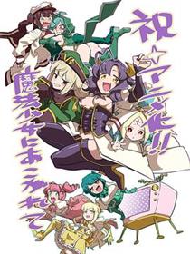 梦想成为魔法少女