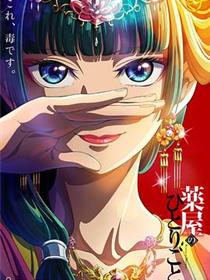 药屋少女的呢喃