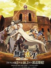 无职转生：到了异世界就拿出真本事 下部