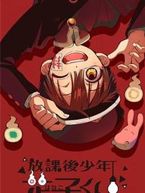 放课后少年花子君
