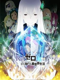 Re：从零开始的异世界生活第二季