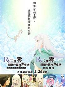 Re：从零开始的异世界生活 冰结之绊