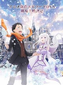 Re：从零开始的异世界生活 雪之回忆